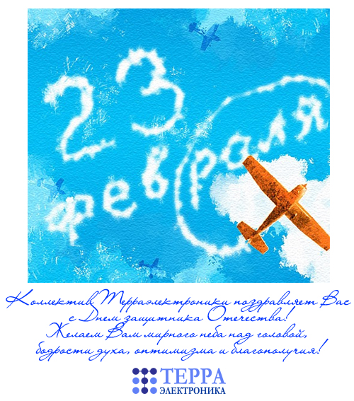 Поздравляем с Днем защитника Отечества!